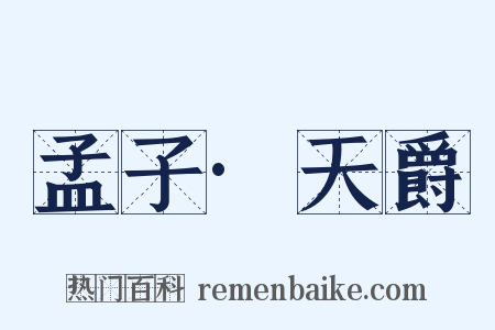 孟子·天爵是什么意思的图片
